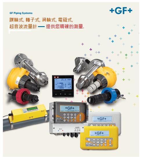 GF流量測量系列照片